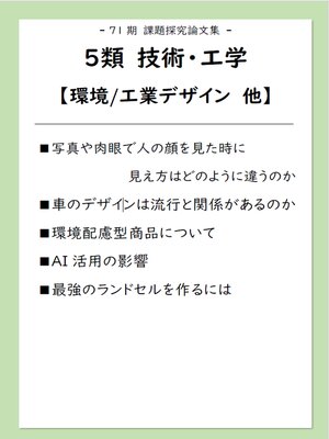 cover image of 課題探究論文集（71期）5類 技術・工学【環境/工業デザイン】